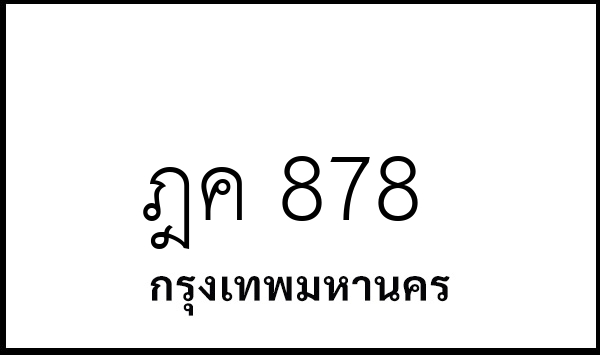 ฎค 878